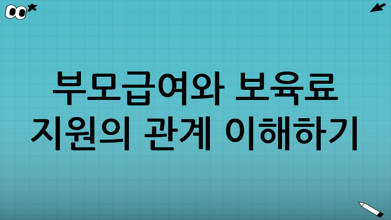 부모급여와 보육료 지원의 관계 이해하기