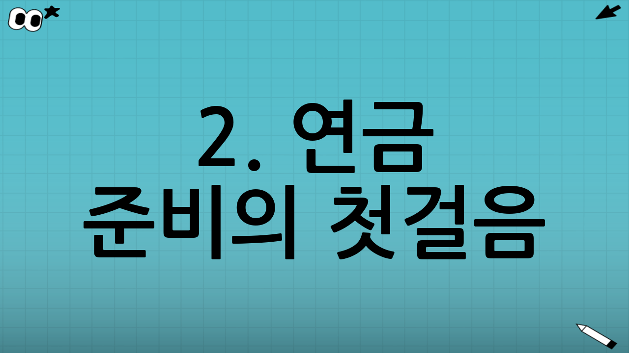 2. 연금 준비의 첫걸음: 계좌 선택하기