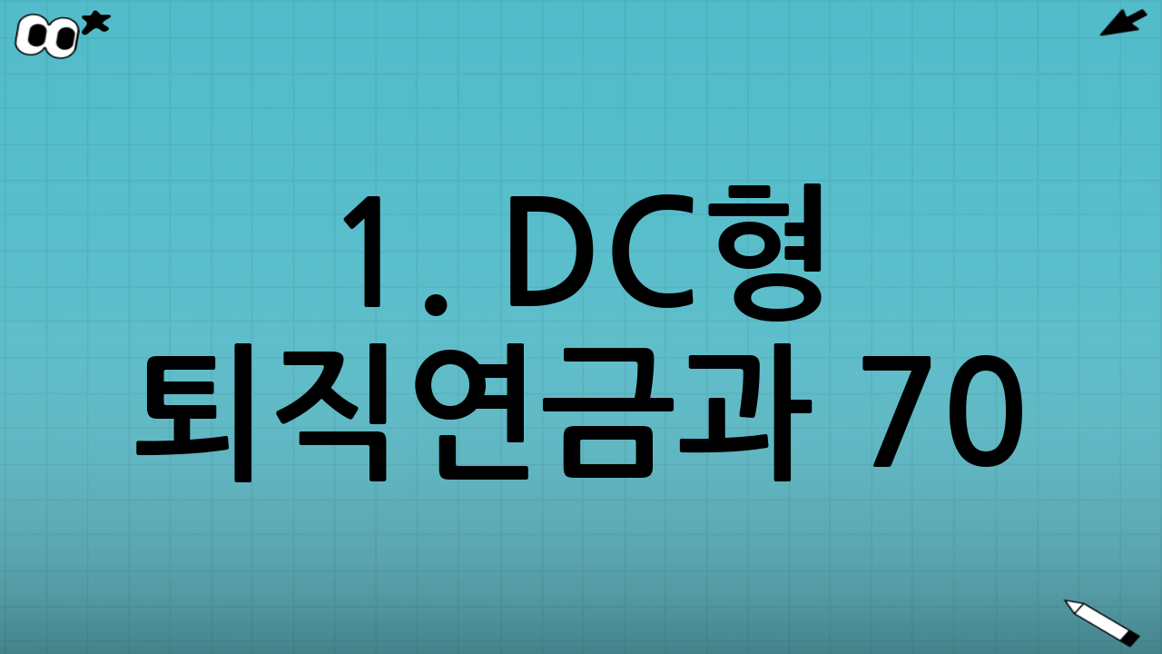1. DC형 퇴직연금과 70:30의 법칙, 정확히 이해하기