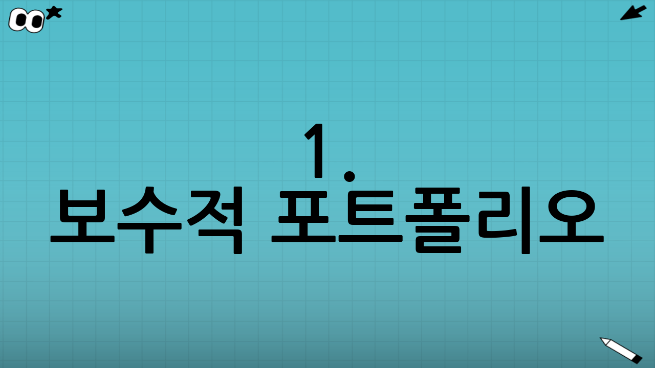 1. 보수적 포트폴리오: "잃지 않는 것이 가장 중요하다"