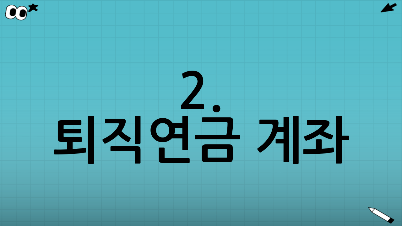 2. 퇴직연금 계좌(DC/IRP)에서 채권 투자하는 방법