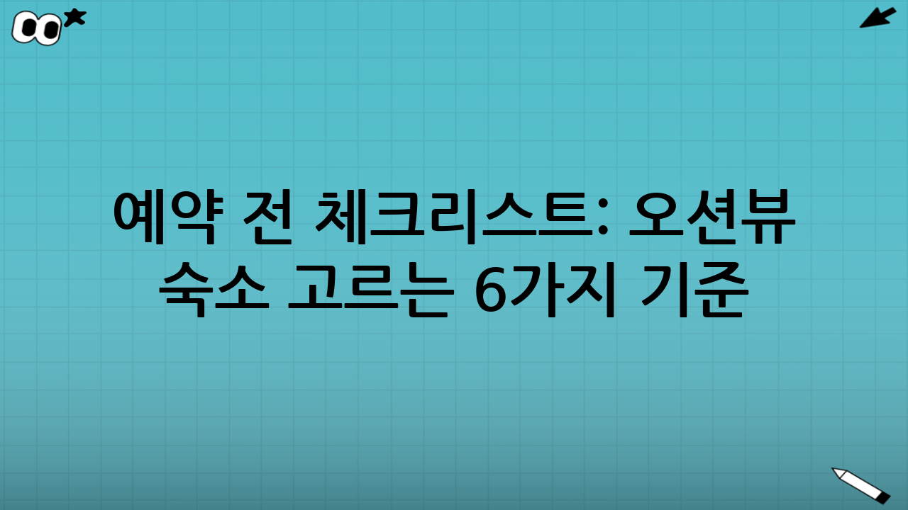 예약 전 체크리스트: 오션뷰 숙소 고르는 6가지 기준