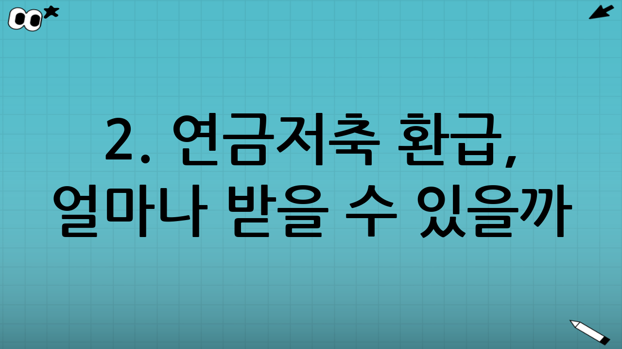 2. 연금저축 환급, 얼마나 받을 수 있을까? (수익률의 함정)