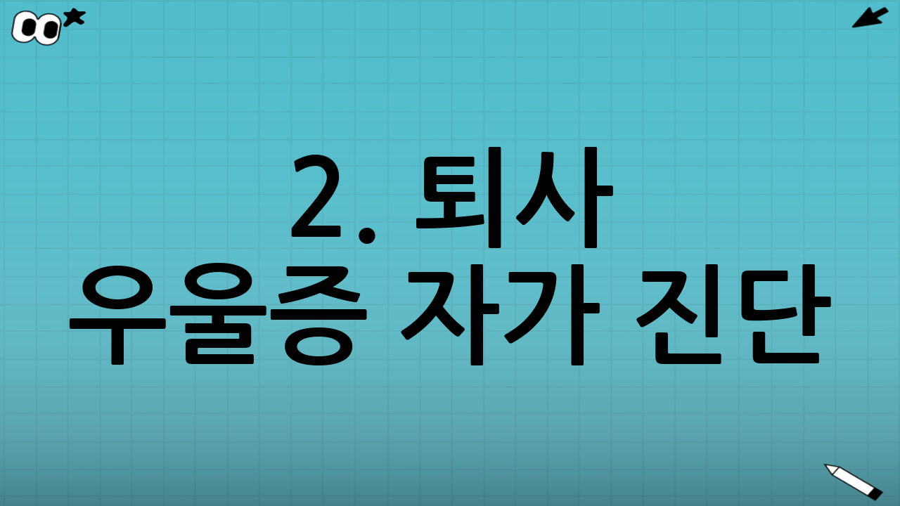 2. 퇴사 우울증 자가 진단: 내 마음의 신호 읽기