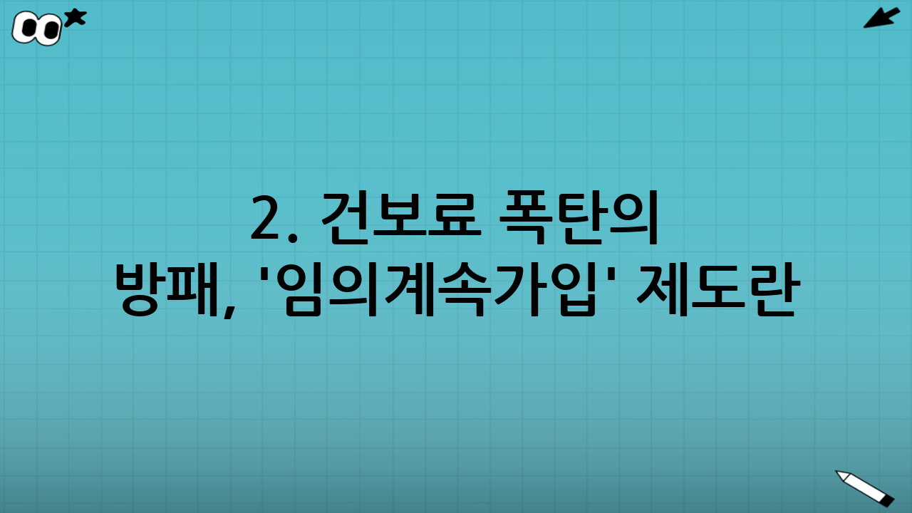 2. 건보료 폭탄의 방패, '임의계속가입' 제도란?