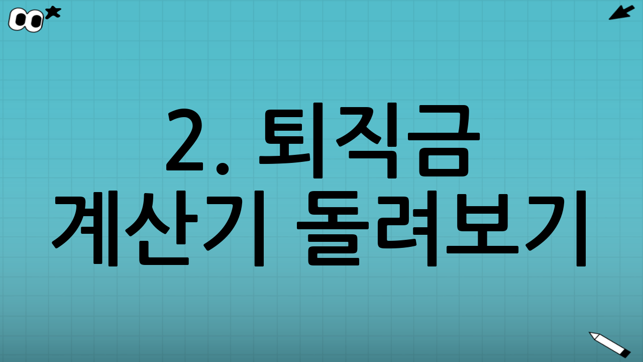 2. 퇴직금 계산기 돌려보기: 실전 가이드