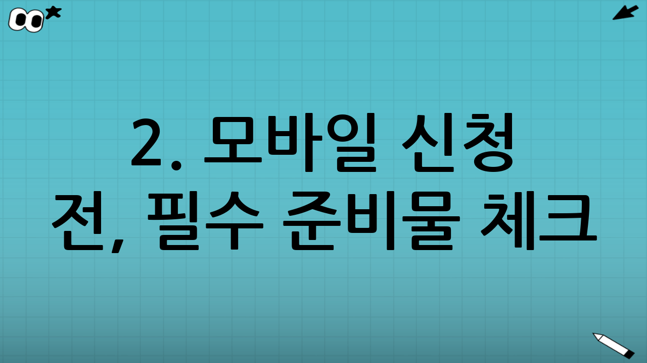 2. 모바일 신청 전, 필수 준비물 체크