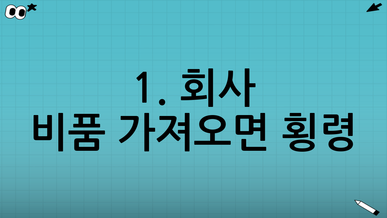 1. 회사 비품 가져오면 횡령? 법적 기준 알아보기