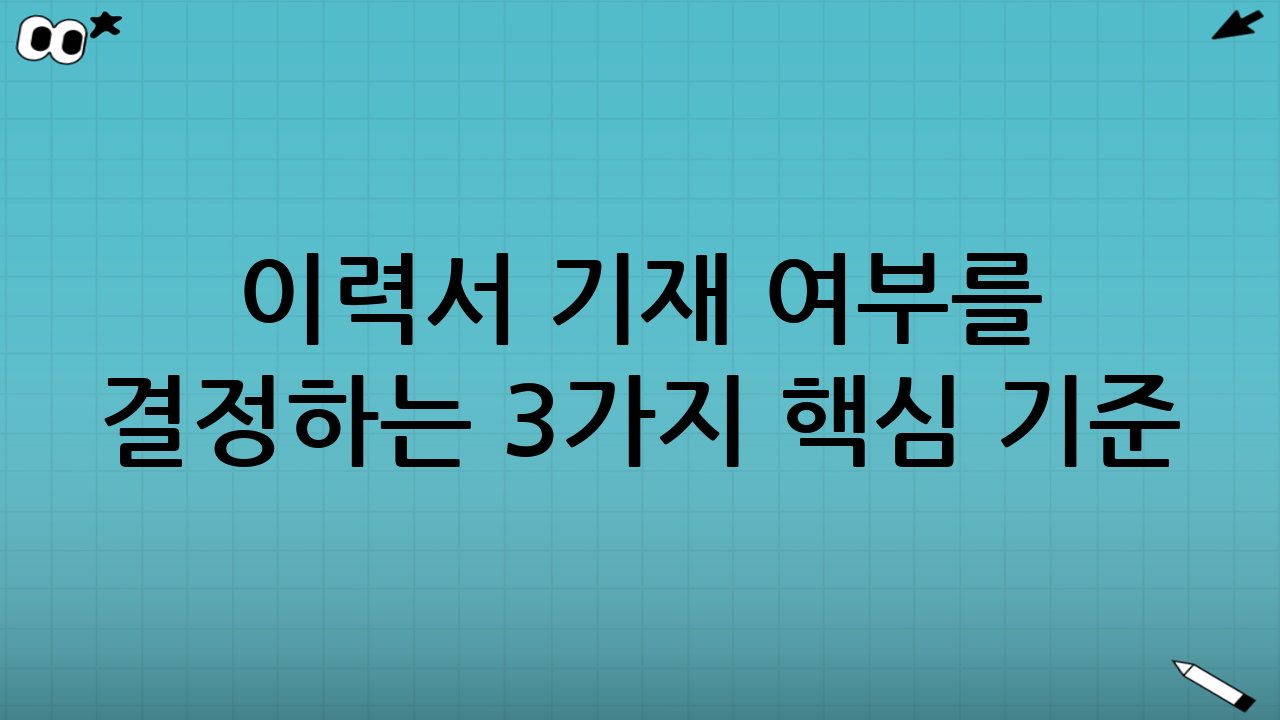 이력서 기재 여부를 결정하는 3가지 핵심 기준