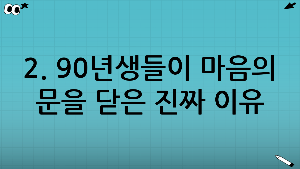 2. 90년생들이 마음의 문을 닫은 진짜 이유