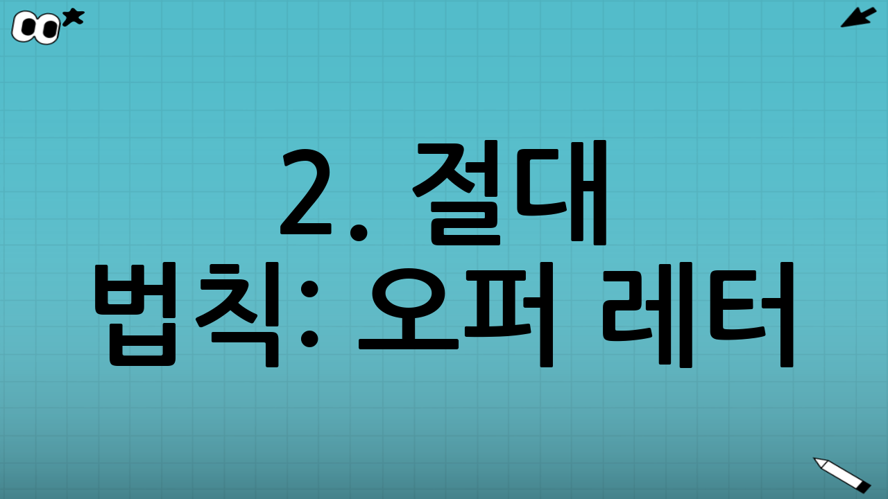 2. 절대 법칙: 오퍼 레터(Offer Letter) 서명 전엔 침묵하라