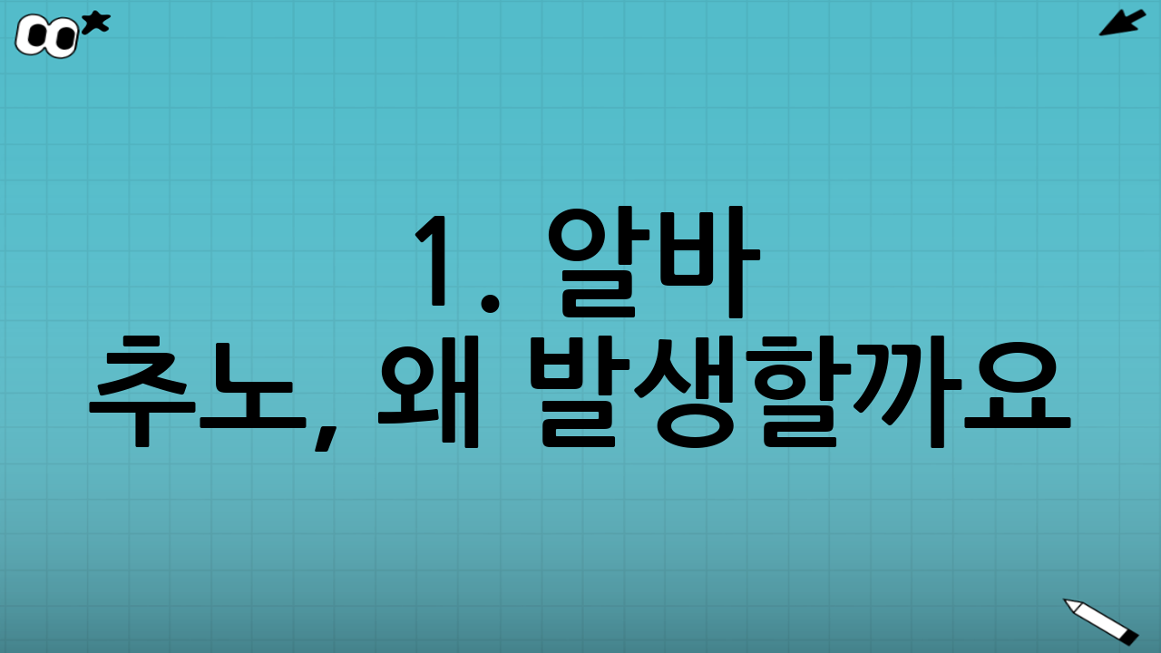 1. 알바 추노, 왜 발생할까요? (심리적 배경)