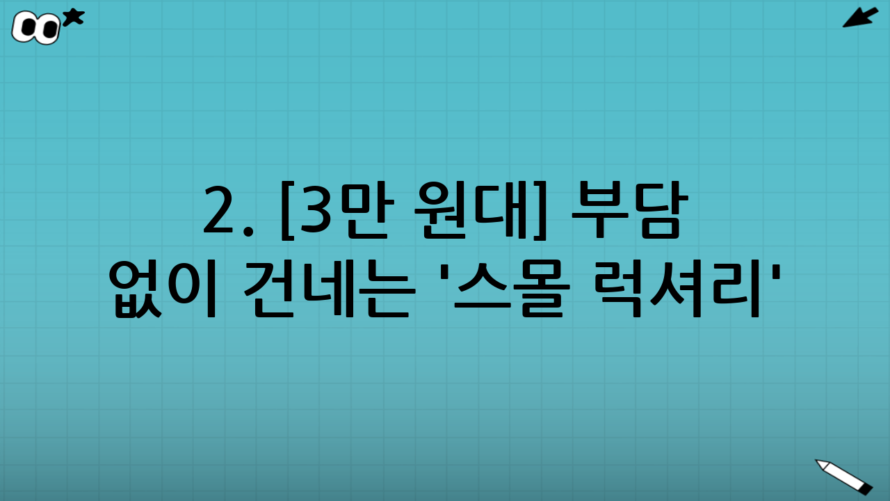 2. [3만 원대] 부담 없이 건네는 '스몰 럭셔리'