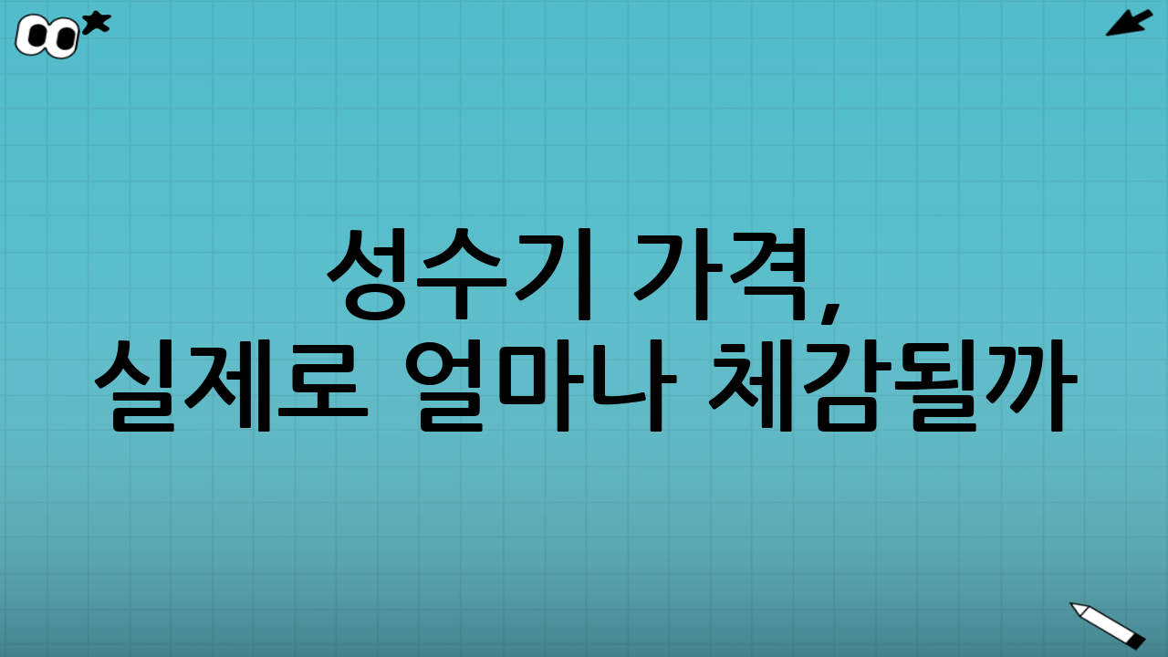 성수기 가격, 실제로 얼마나 체감될까?