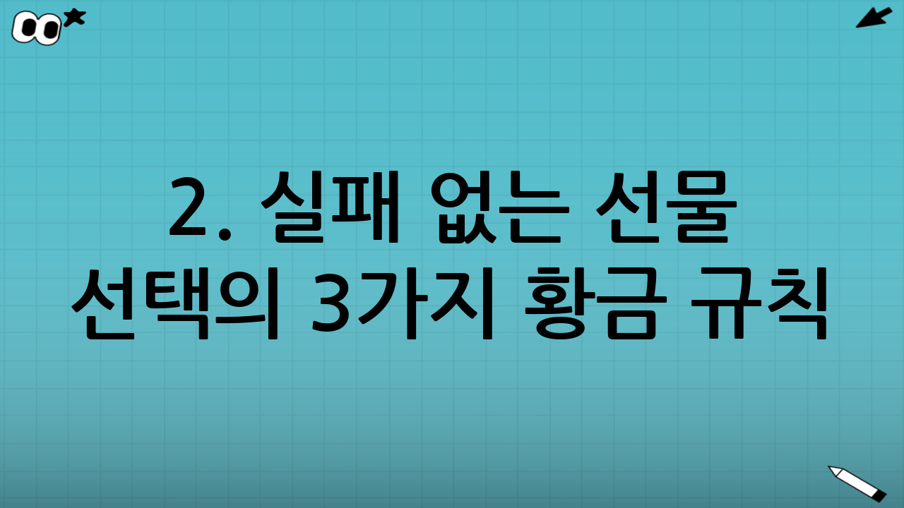 2. 실패 없는 선물 선택의 3가지 황금 규칙