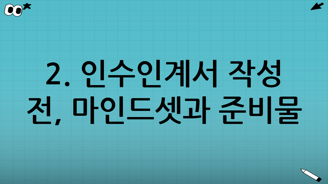 2. 인수인계서 작성 전, 마인드셋과 준비물