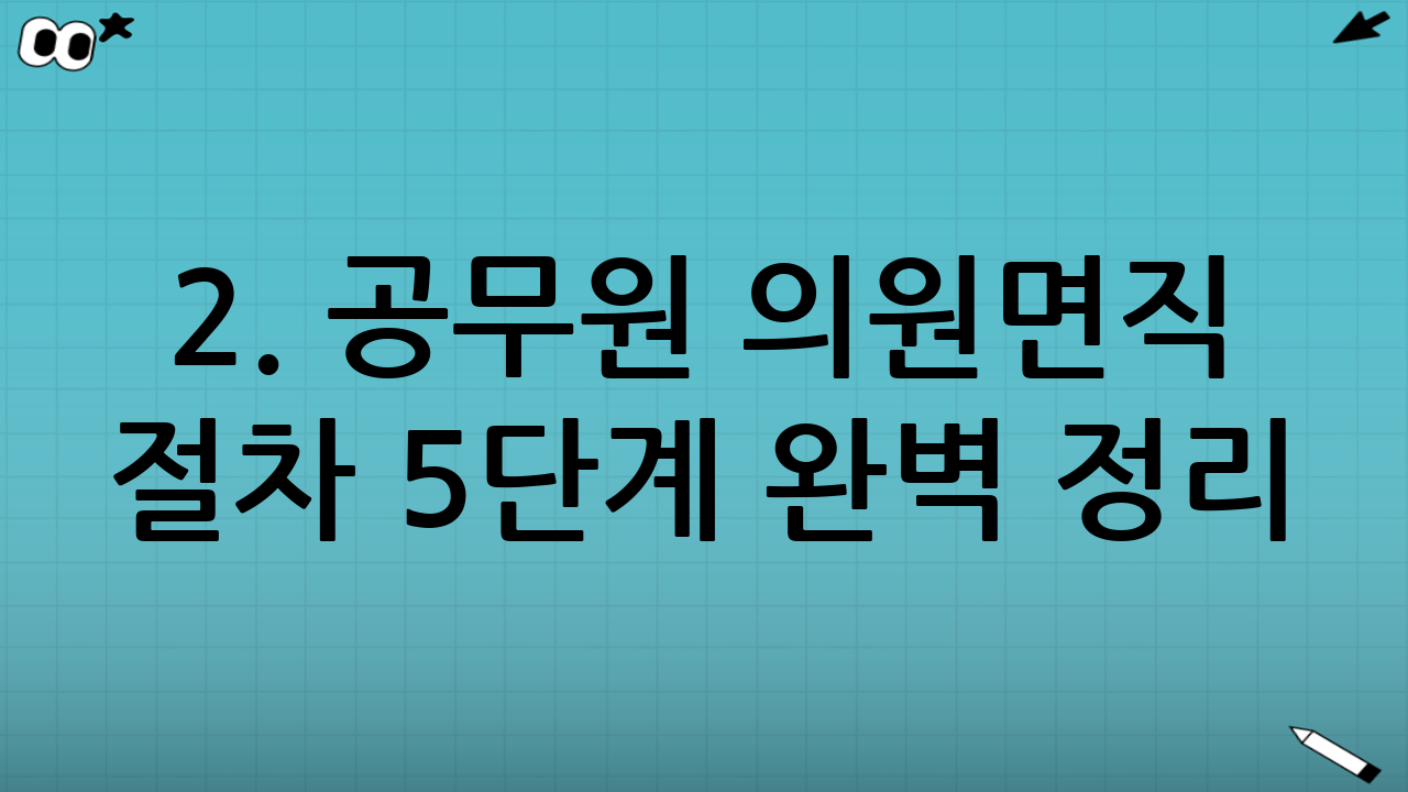 2. 공무원 의원면직 절차 5단계 완벽 정리