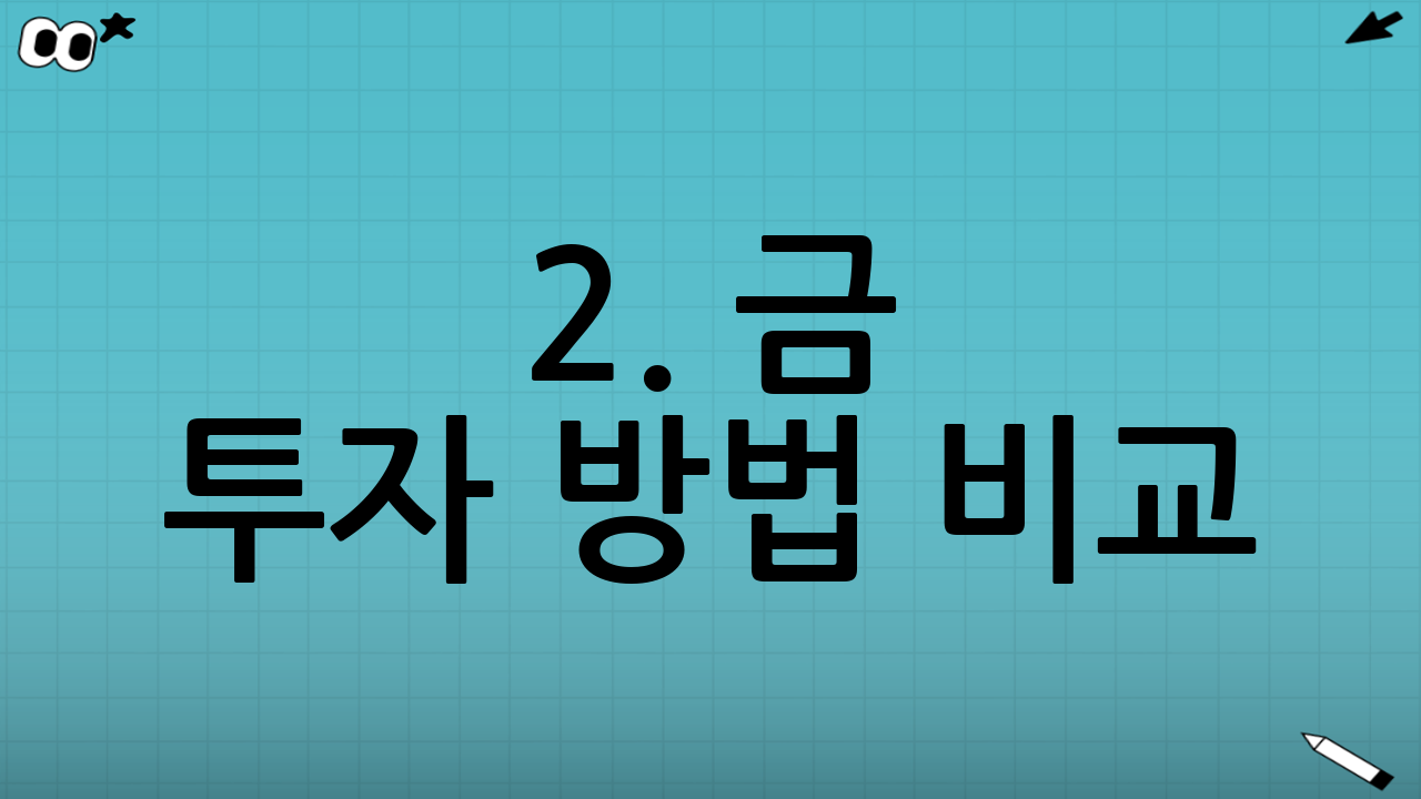 2. 금 투자 방법 비교: 왜 하필 KRX 금현물인가?