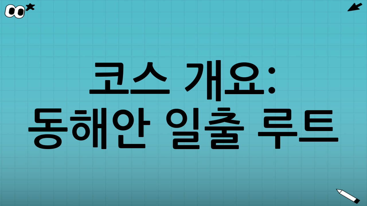 코스 개요: 동해안 일출 루트(강릉–정동진–양양)