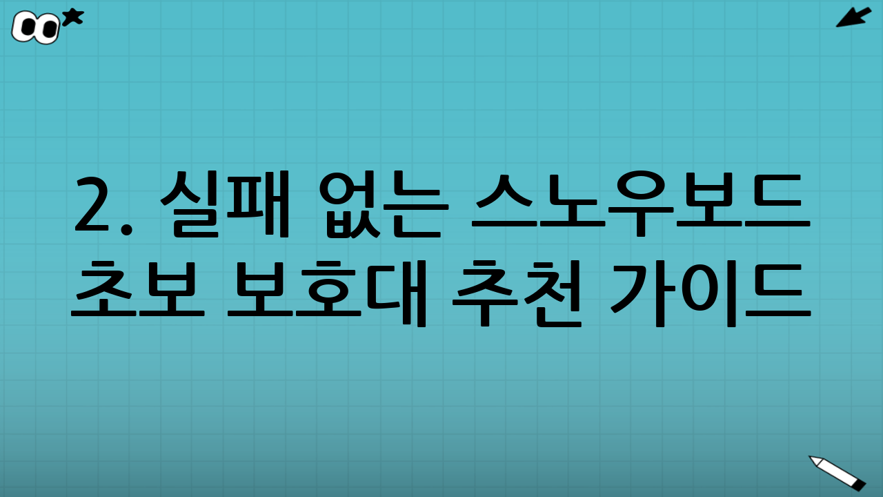 2. 실패 없는 스노우보드 초보 보호대 추천 가이드