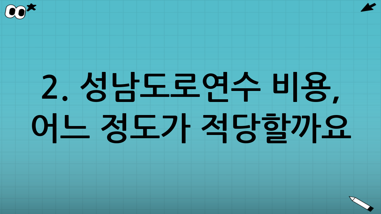 2. 성남도로연수 비용, 어느 정도가 적당할까요?