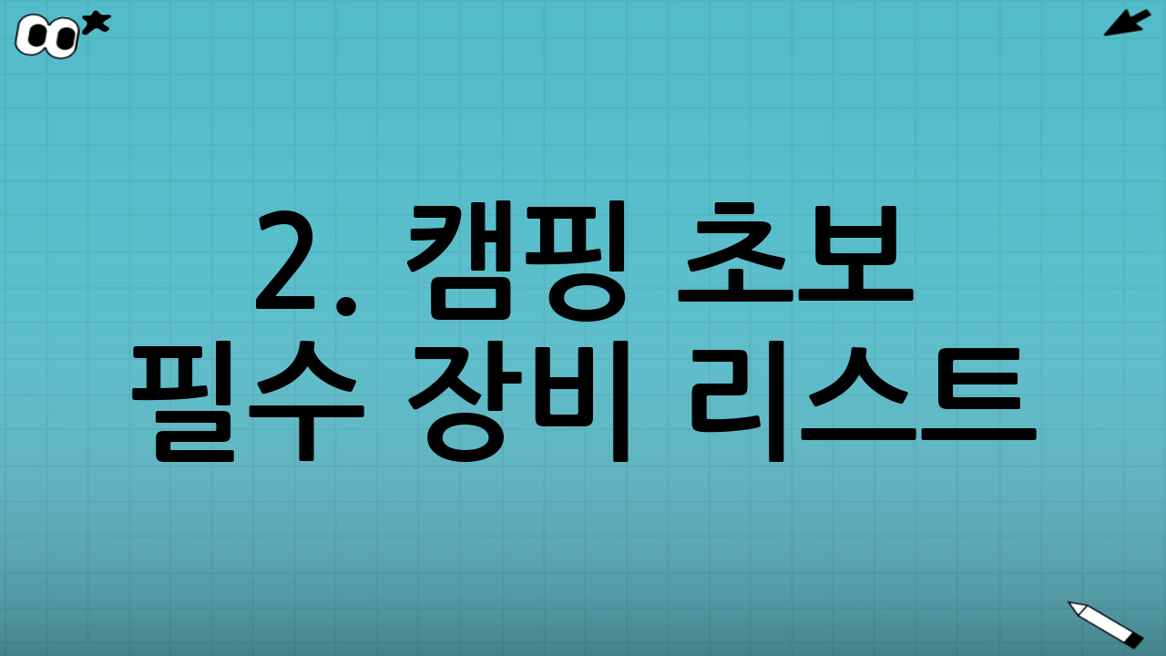 2. 캠핑 초보 필수 장비 리스트 (Must-Have Item)