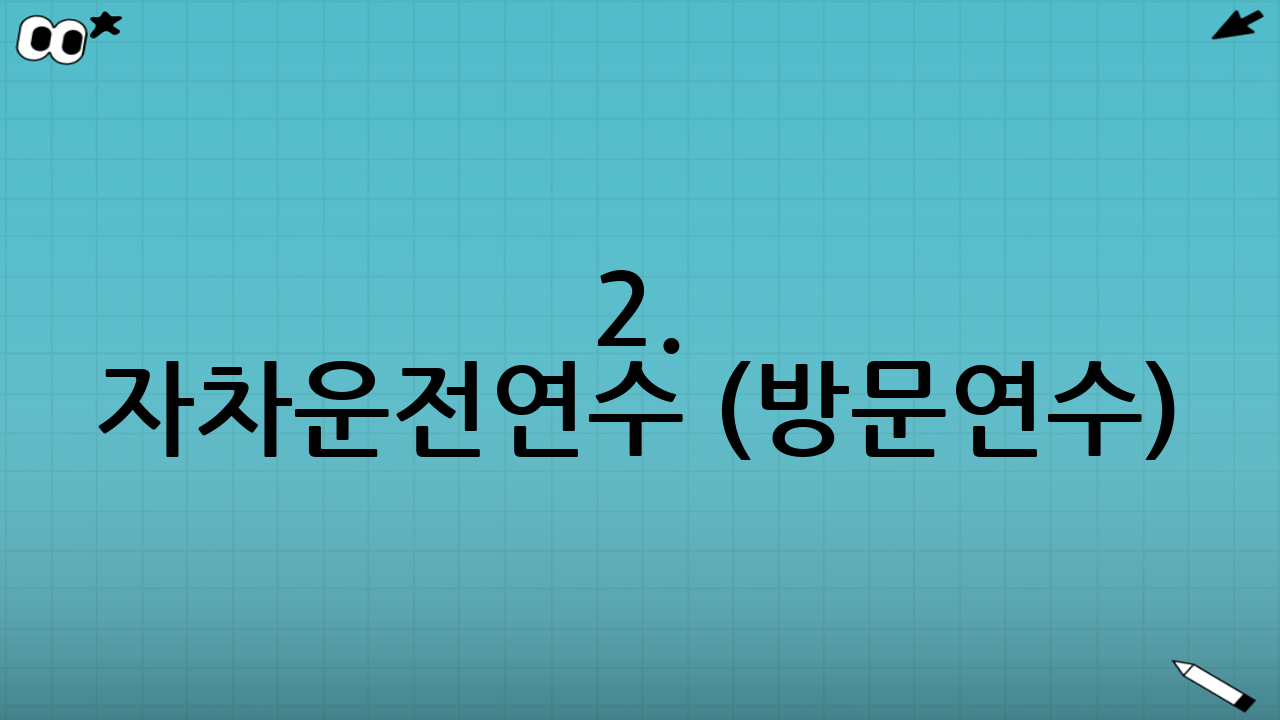 2. 자차운전연수 (방문연수): 실전 압축형 맞춤 교육