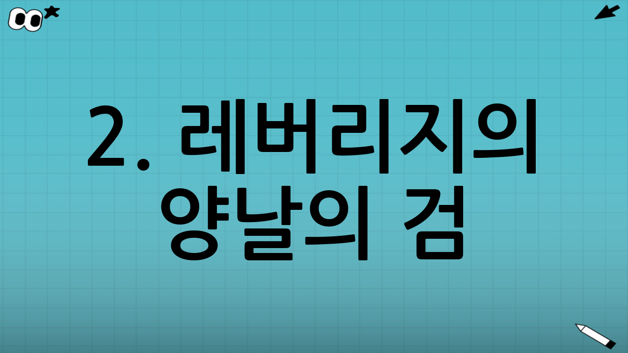2. 레버리지의 양날의 검: 고배율의 함정