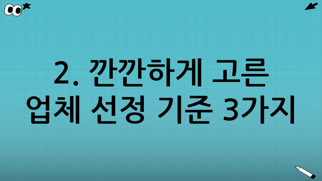 2. 깐깐하게 고른 업체 선정 기준 3가지