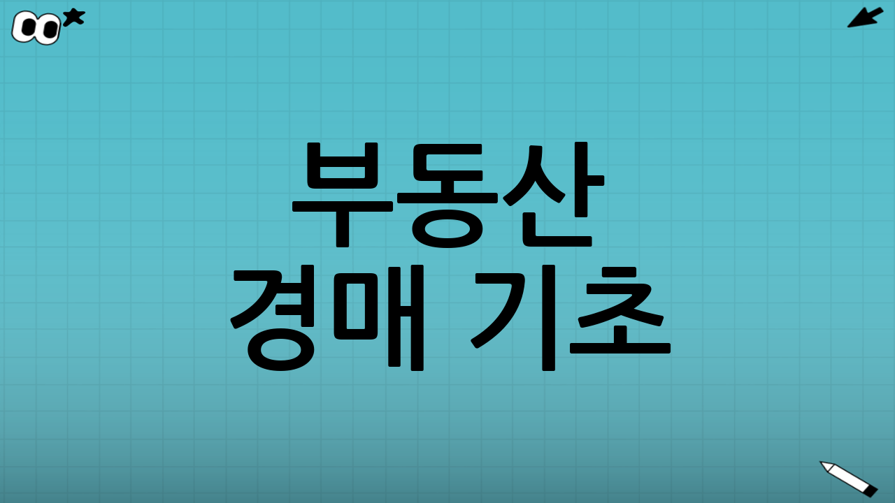 부동산 경매 기초: 필수 4단계 프로세스