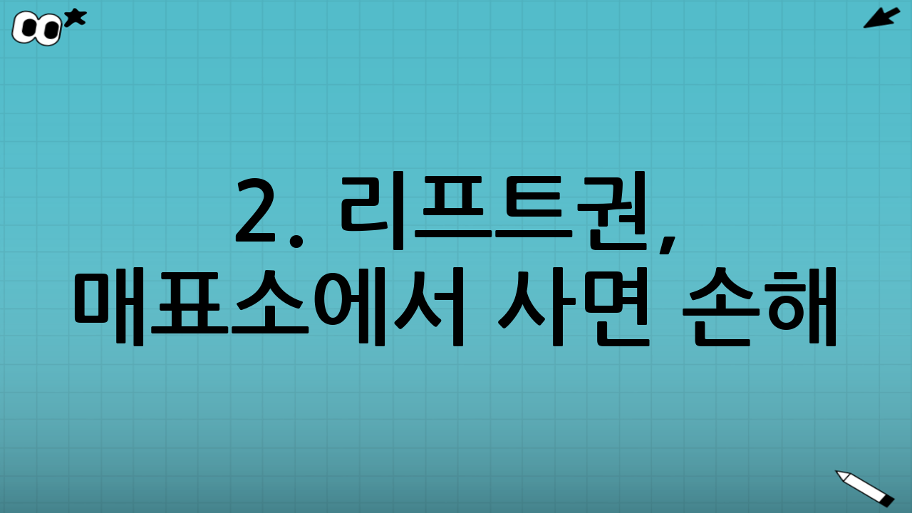 2. 리프트권, 매표소에서 사면 손해? 할인 꿀팁 공개