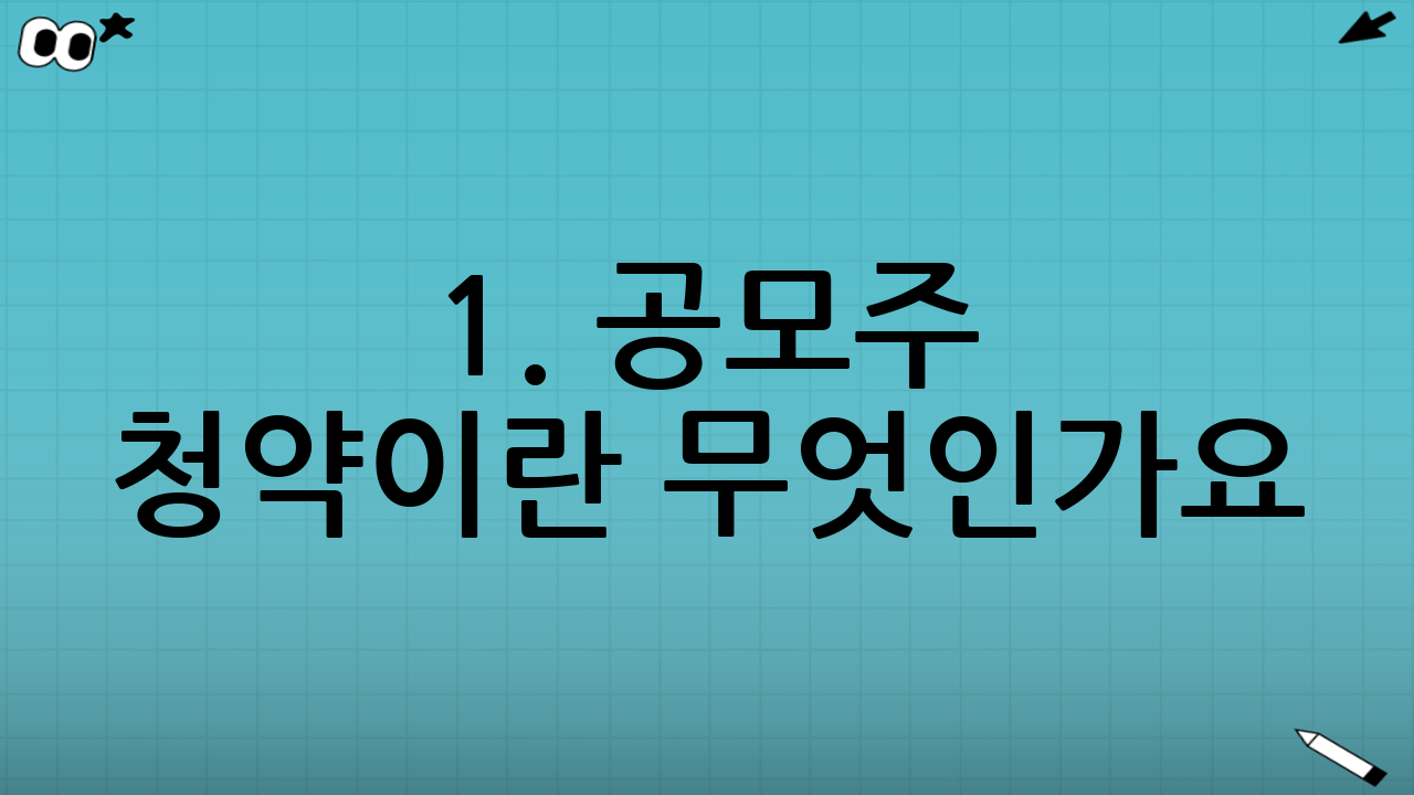 1. 공모주 청약이란 무엇인가요?