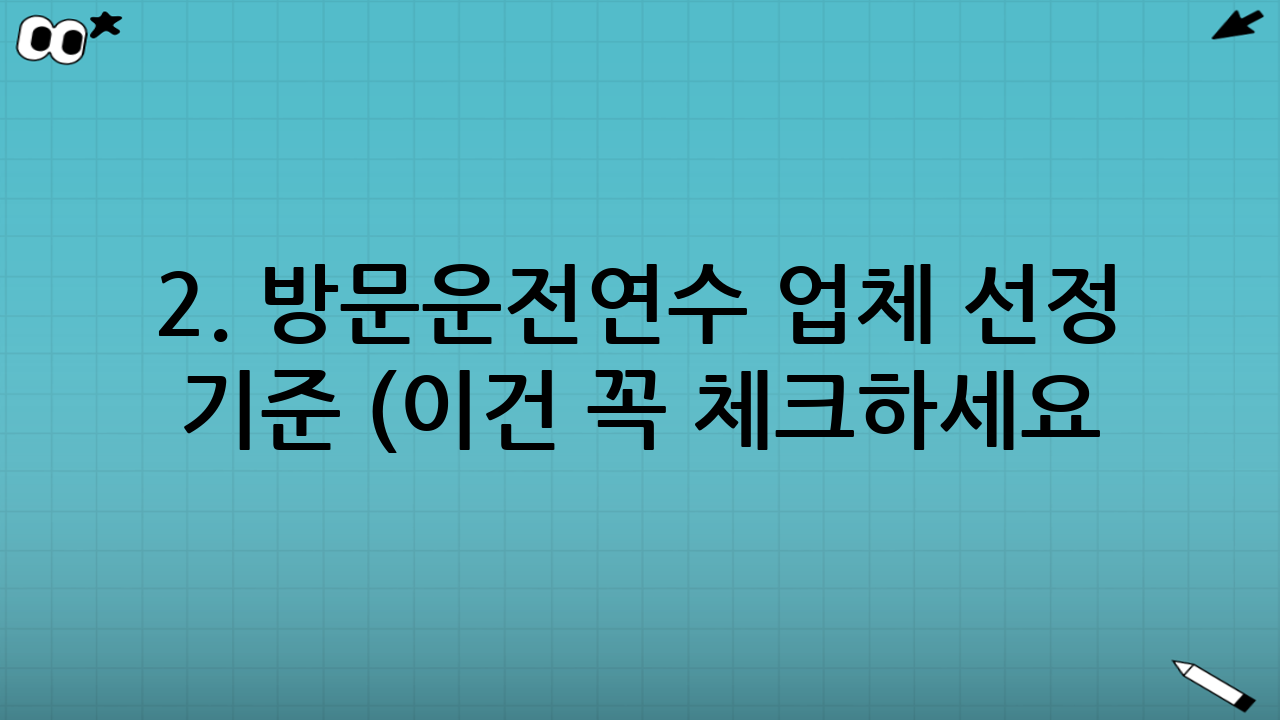 2. 방문운전연수 업체 선정 기준 (이건 꼭 체크하세요!)