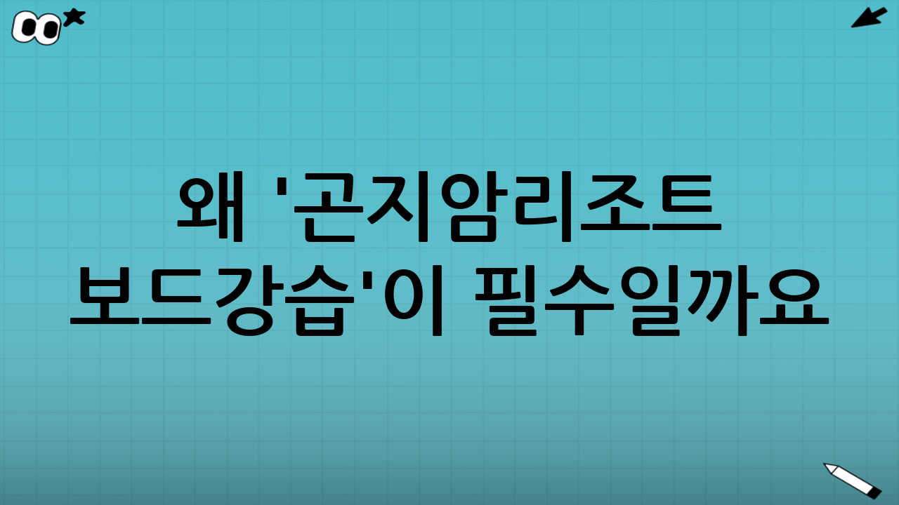 왜 '곤지암리조트 보드강습'이 필수일까요?