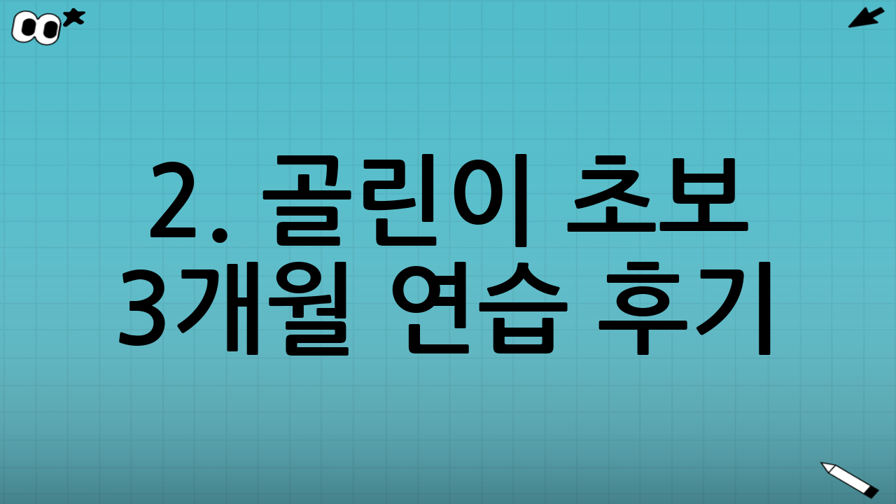 2. 골린이 초보 3개월 연습 후기: 좌절과 환희의 순간들