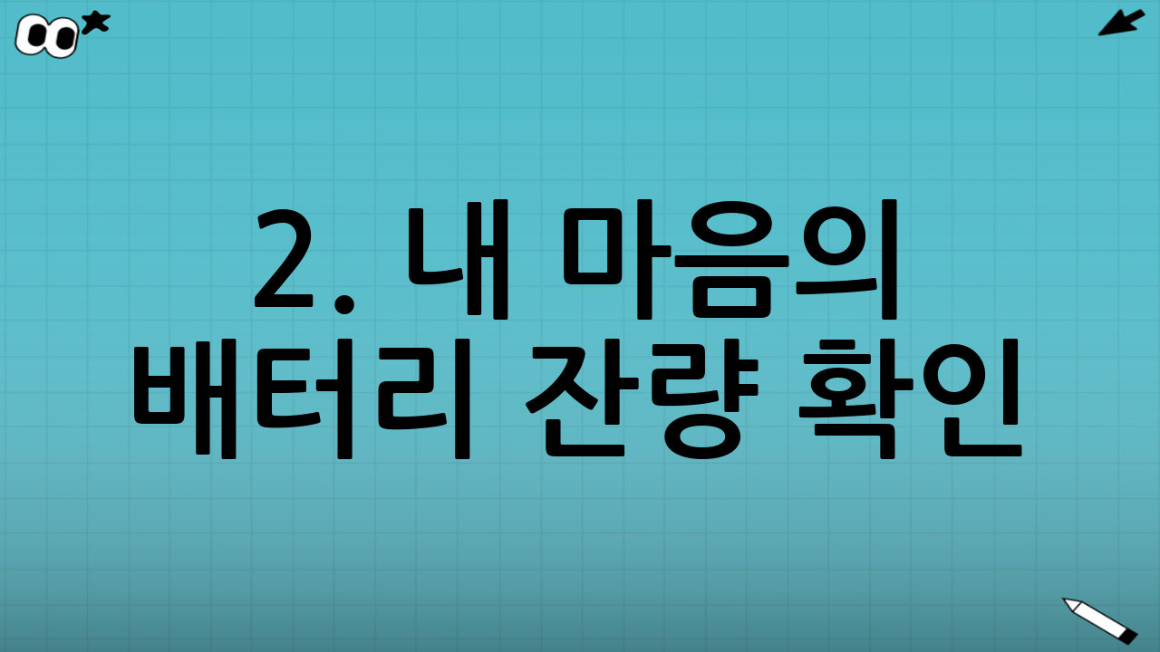 2. 내 마음의 배터리 잔량 확인: 번아웃 증후군 자가진단 체크리스트