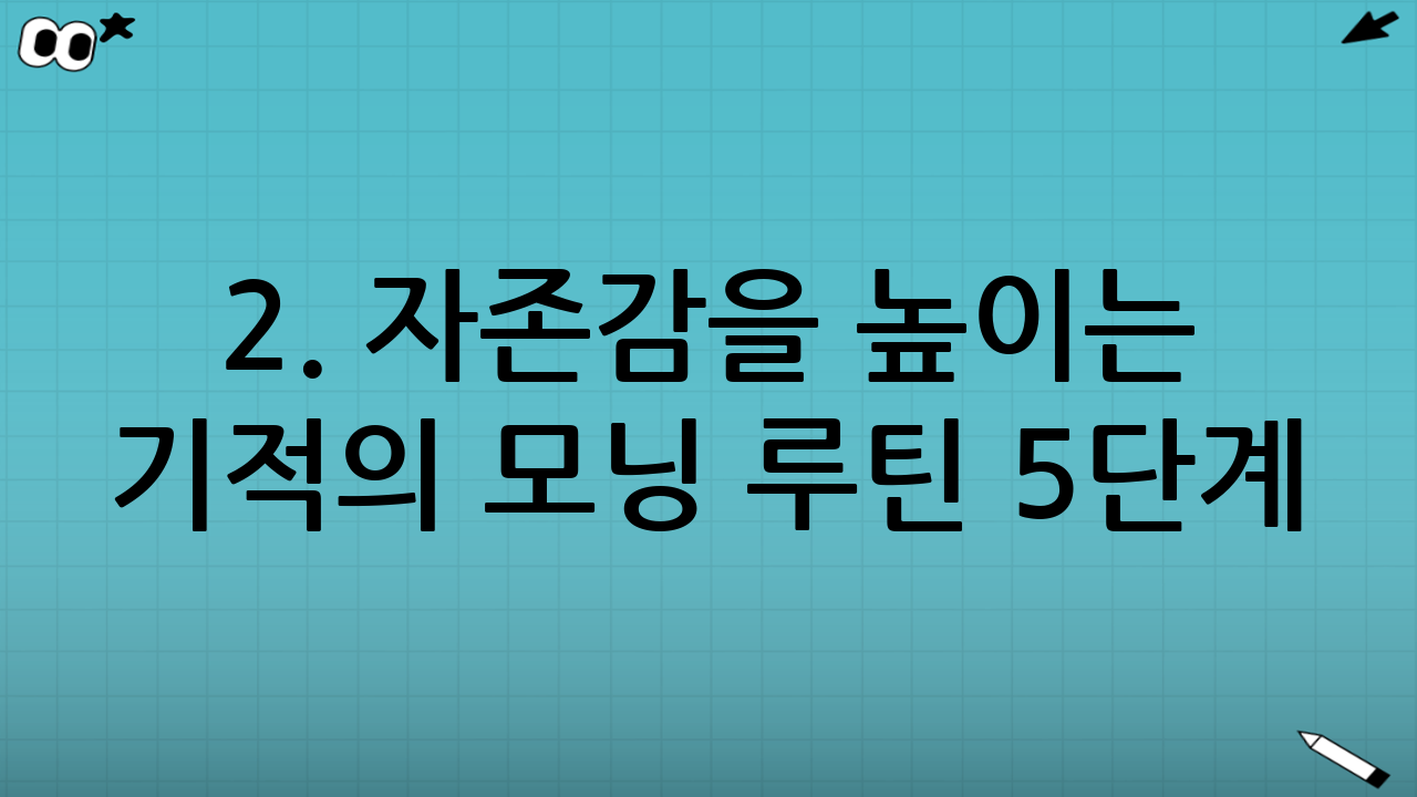 2. 자존감을 높이는 기적의 모닝 루틴 5단계
