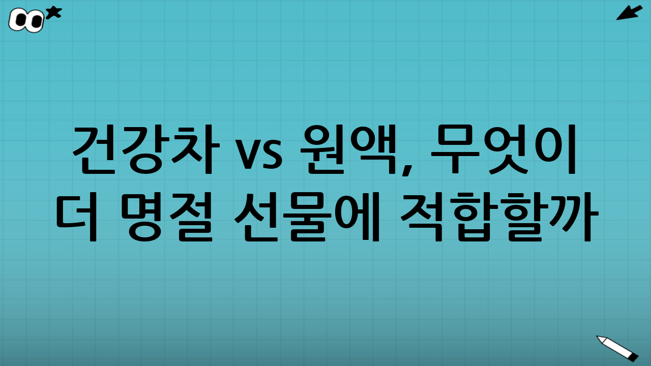 건강차 vs 원액, 무엇이 더 명절 선물에 적합할까