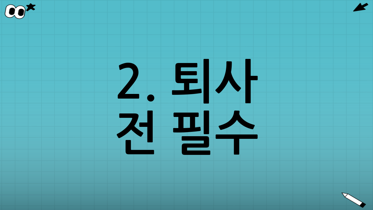 2. 퇴사 전 필수! 결정적인 증거 수집 가이드