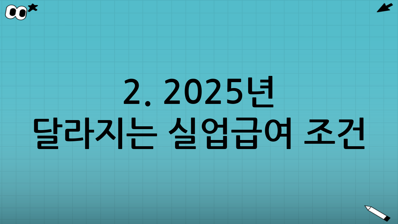 2. 2025년 달라지는 실업급여 조건 (금액 변동)