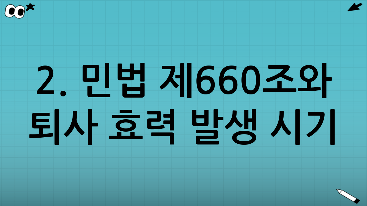 2. 민법 제660조와 퇴사 효력 발생 시기