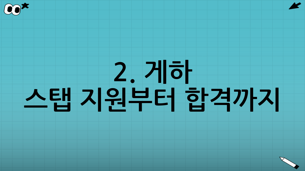 2. 게하 스탭 지원부터 합격까지: 현실적인 팁
