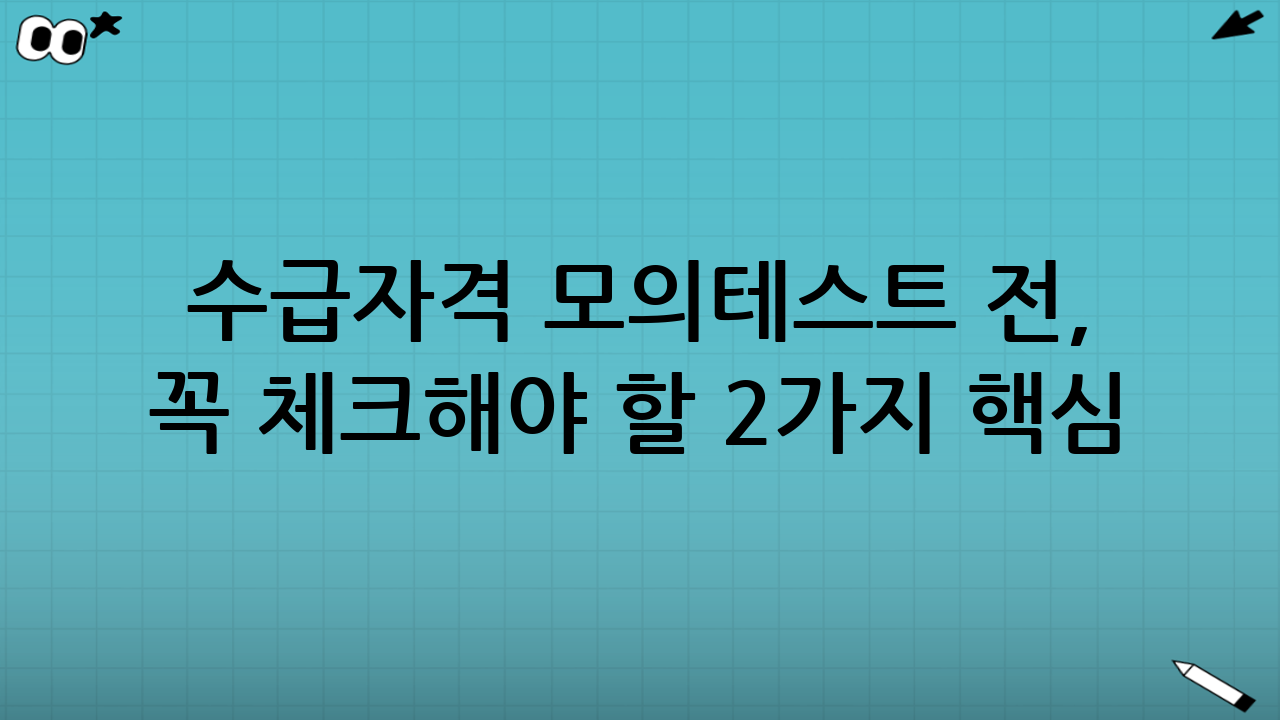 수급자격 모의테스트 전, 꼭 체크해야 할 2가지 핵심 조건