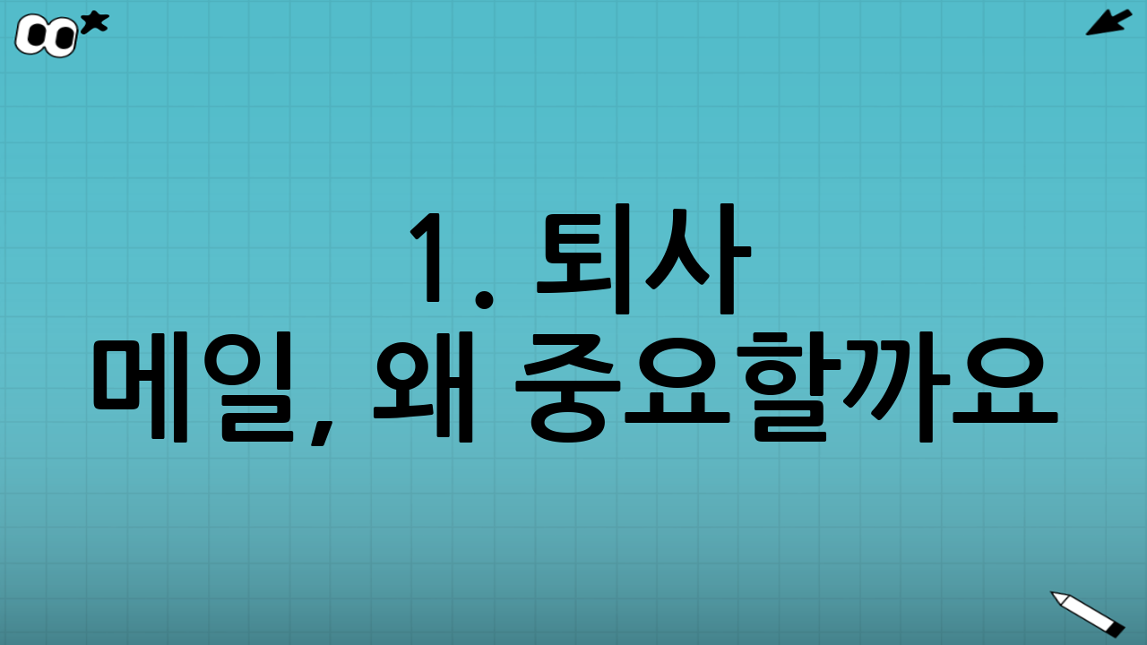 1. 퇴사 메일, 왜 중요할까요?
