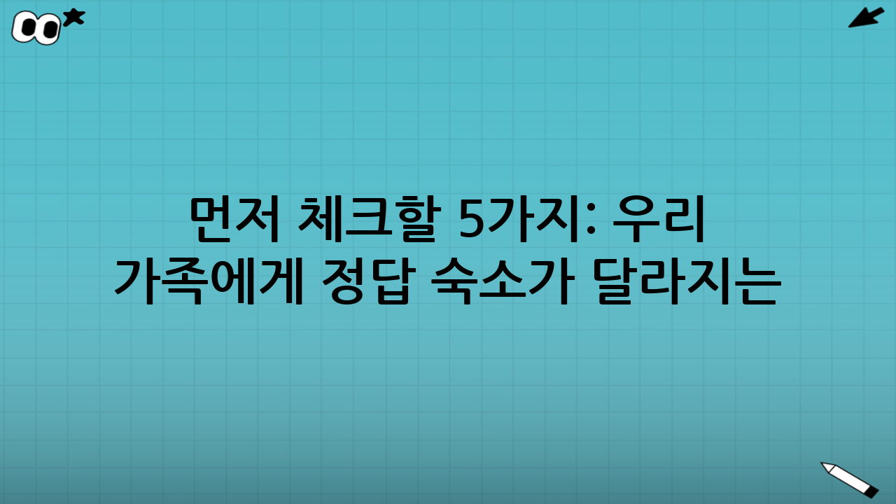 먼저 체크할 5가지: 우리 가족에게 ‘정답 숙소’가 달라지는 기준