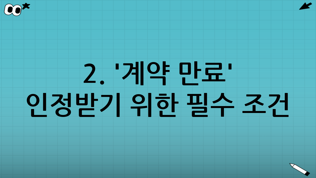 2. '계약 만료' 인정받기 위한 필수 조건