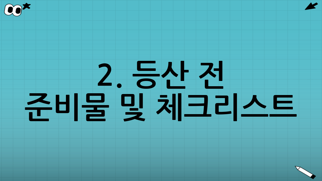 2. 등산 전 준비물 및 체크리스트