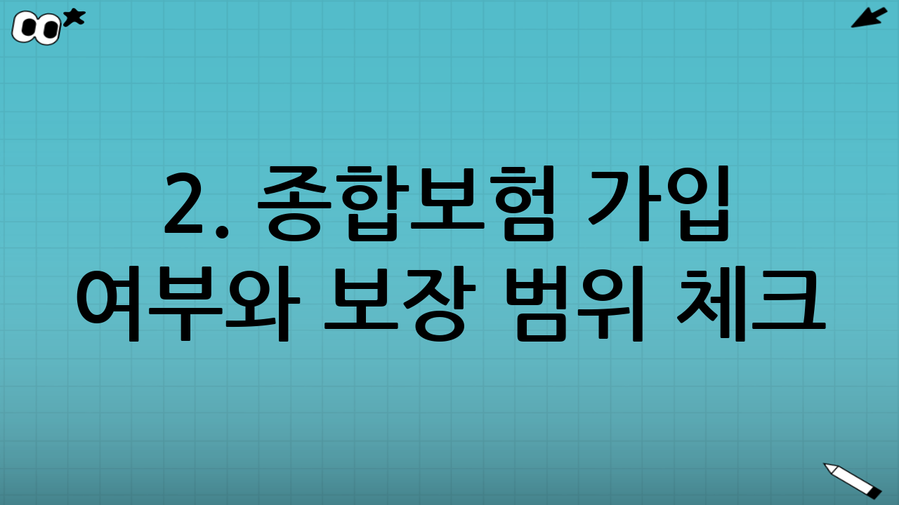 2. 종합보험 가입 여부와 보장 범위 체크