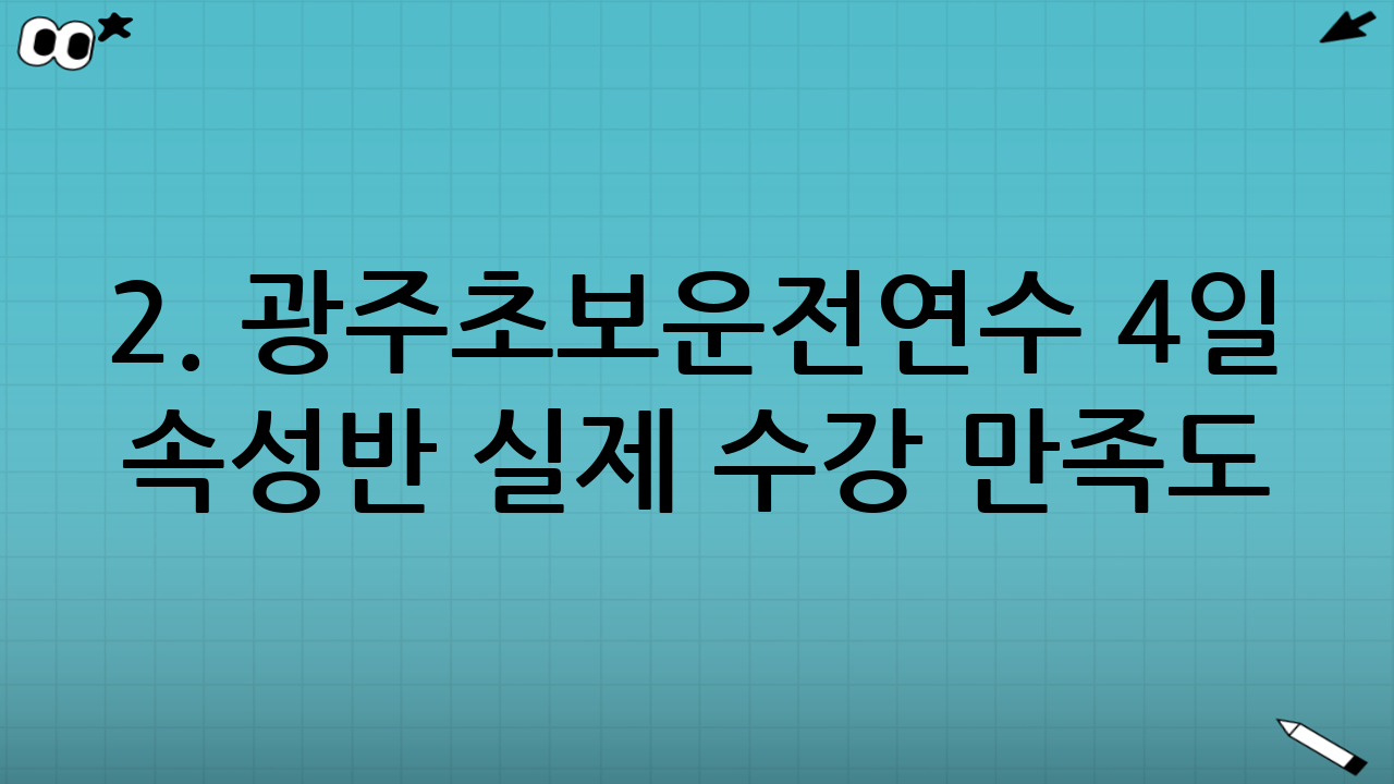 2. 광주초보운전연수 4일 속성반 실제 수강 만족도 분석