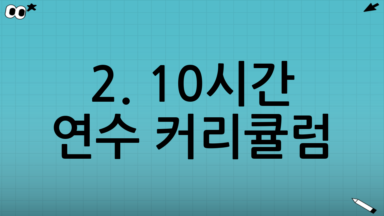 2. 10시간 연수 커리큘럼: 장롱면허 탈출기
